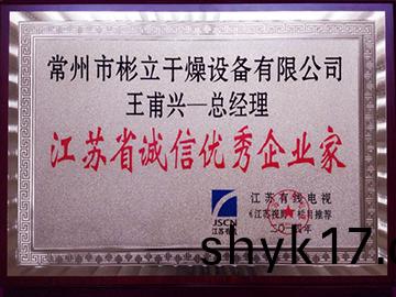 江(jiang)囌省(sheng)誠信(xin)優秀(xiu)企業(ye)傢(jia)