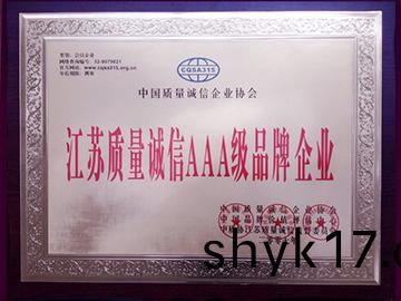 江囌質(zhi)量(liang)誠(cheng)信(xin)AAA級(ji)品牌企(qi)業