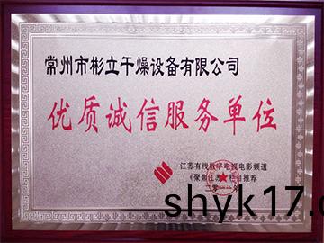 優質誠(cheng)信(xin)服(fu)務(wu)單(dan)位(wei)